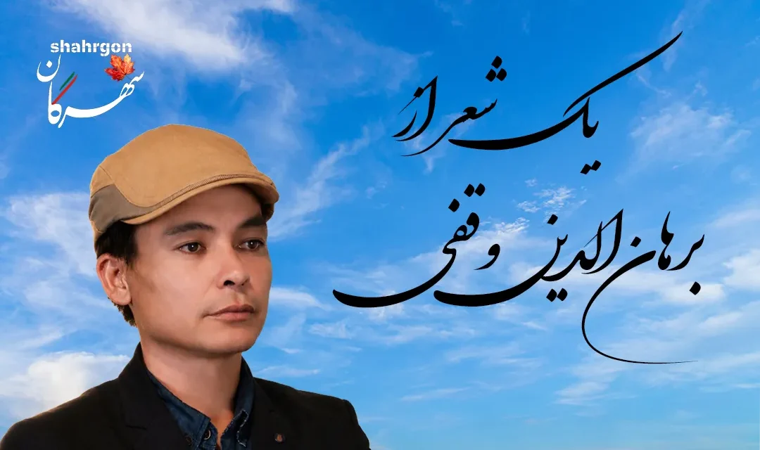 یک شعر از برهان‌الدین وقفی