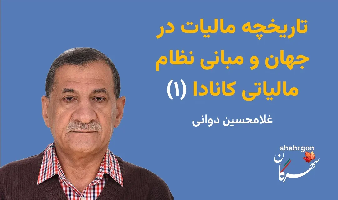 تاریخچه مالیات در جهان و مبانی نظام مالیاتی کانادا