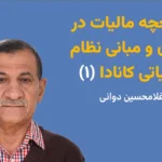 تاریخچه مالیات در جهان و مبانی نظام مالیاتی کانادا