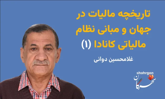 تاریخچه مالیات در جهان و مبانی نظام مالیاتی کانادا