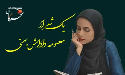 یک شعر از معصومه داداش‌بهمنی