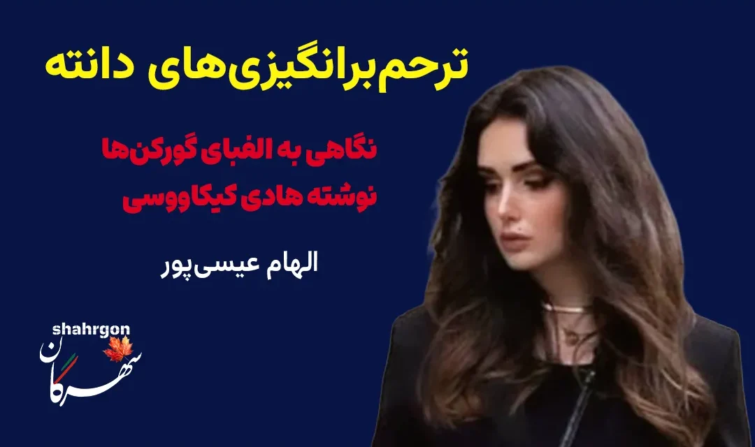 ترحم‌برانگیزی‌های دانته