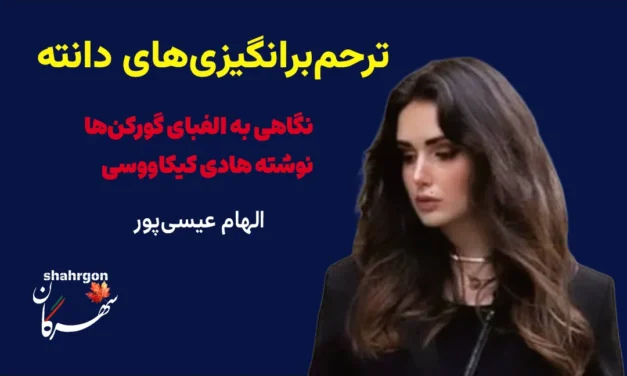 ترحم‌برانگیزی‌های دانته