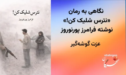 نگاهی به رمان «نترس شلیک کن!»