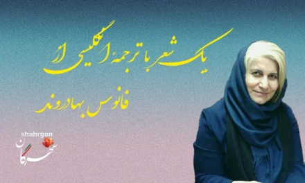 یک شعر همراه با ترجمه انگلیسی از فانوس بهادروند
