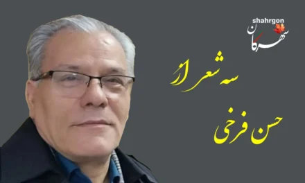 سه شعر از حسن فرخی