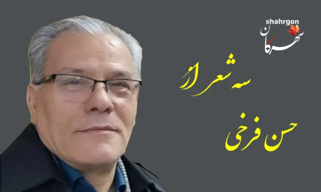 سه شعر از حسن فرخی