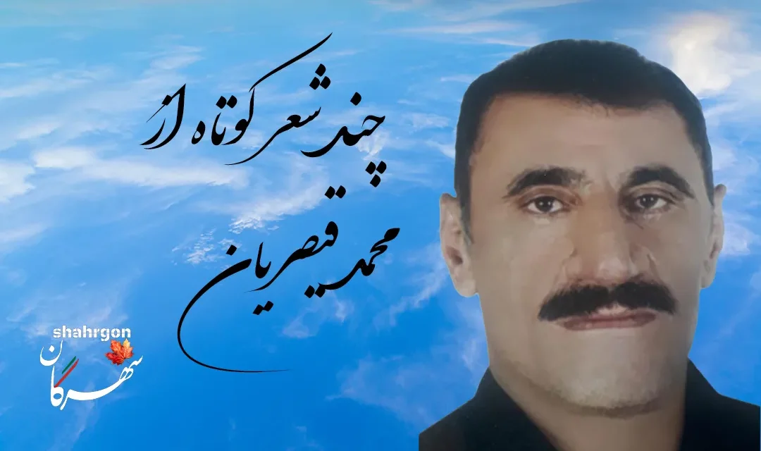 چند شعر کوتاه از محمد قیصریان