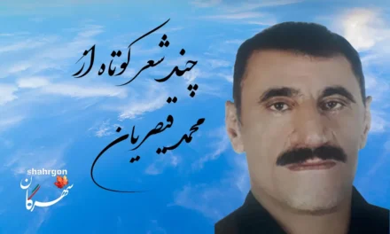چند شعر کوتاه از محمد قیصریان