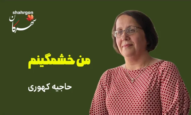 من خشمگینم