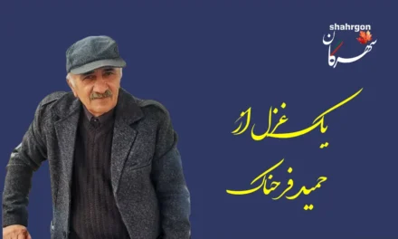 یک غزل از حمید فرحناک