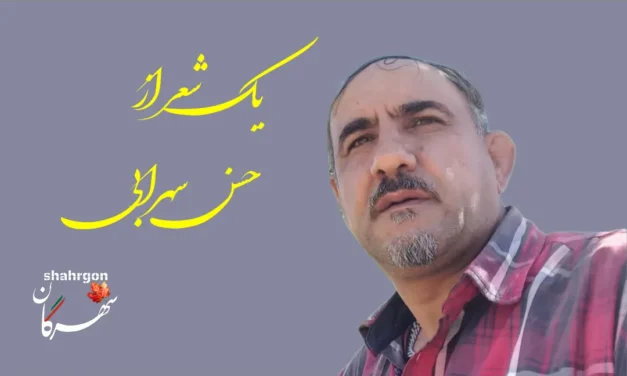 یک شعر از حسن سهرابی
