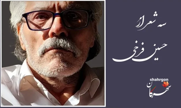 سه شعر از حسین فرخی