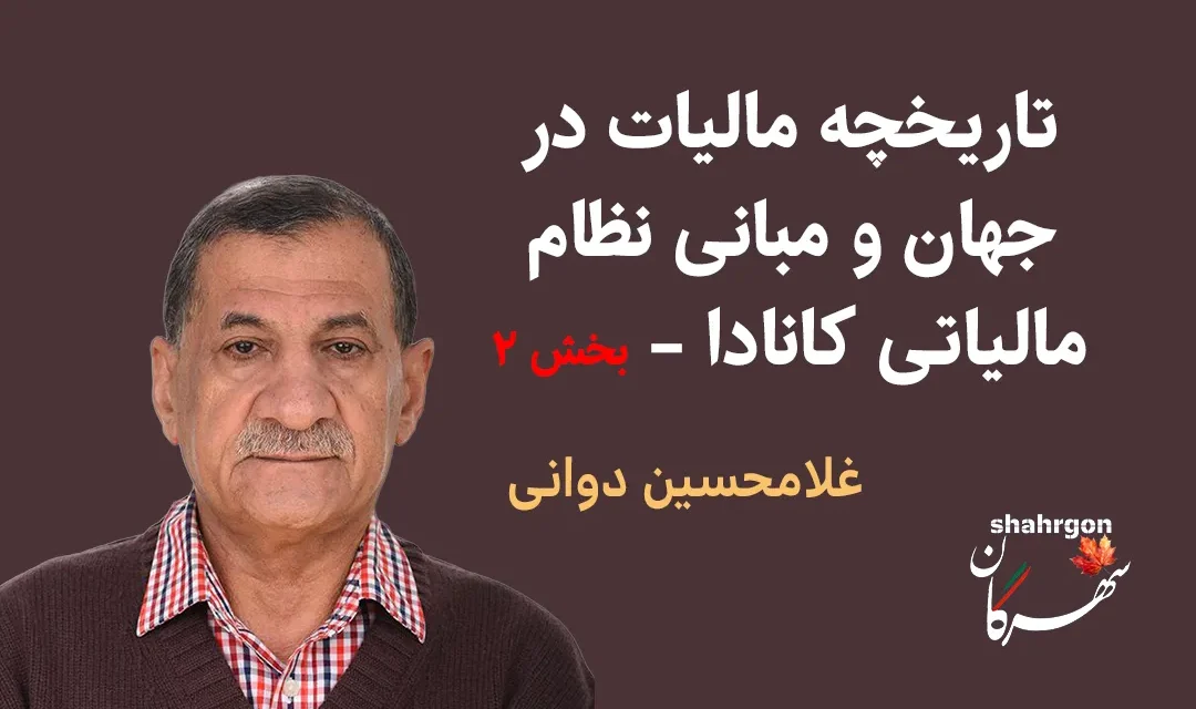 تاریخچه مالیات در جهان و مبانی نظام مالیاتی کانادا (۲)