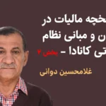 تاریخچه مالیات در جهان و مبانی نظام مالیاتی کانادا (۲)