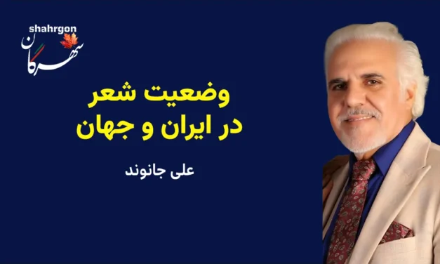 وضعیت شعر در ایران و جهان