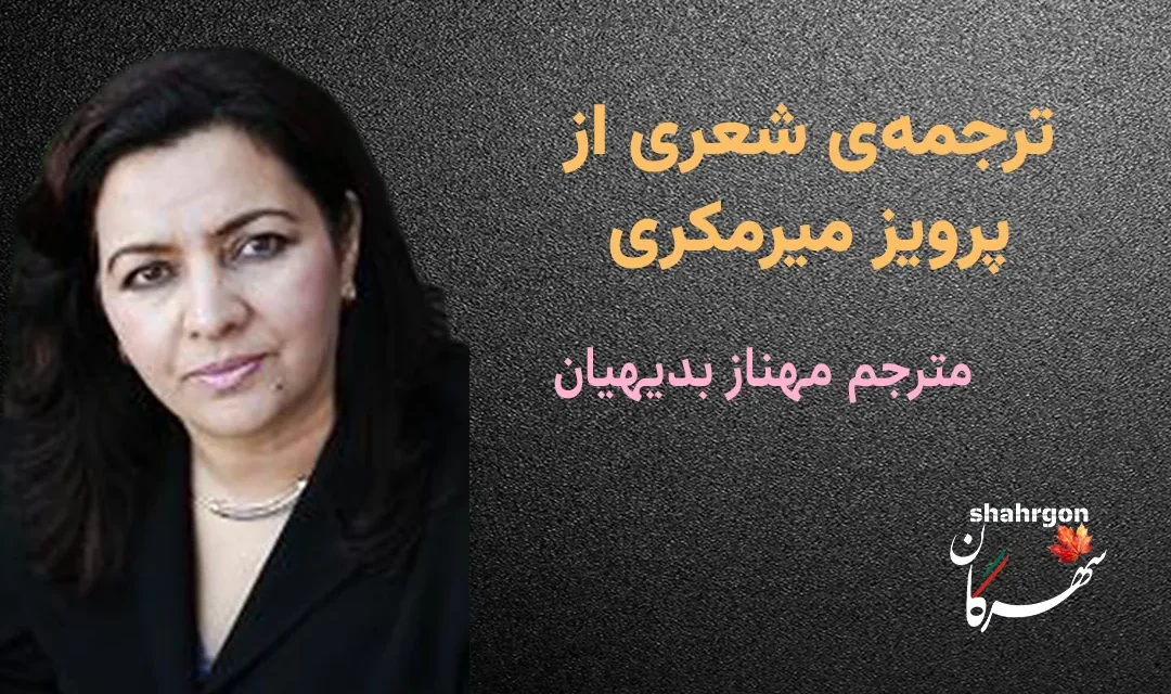 ترجمه‌ی شعری از پرویز میرمکری