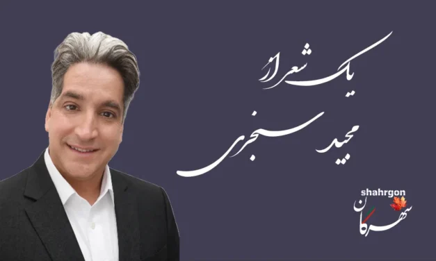 یک شعر از مجید سنجری