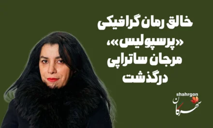 خالق رمان گرافیکی «پرسپولیس»، مرجان ساتراپی درگذشت