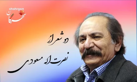 دو شعر از نصرت‌الله مسعودی
