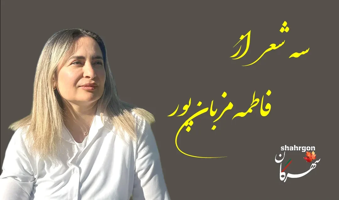 سه شعر از فاطمه مزبان‌پور