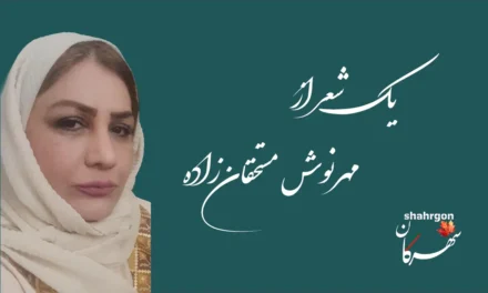 یک شعر از مهرنوش مستحقان‌زاده