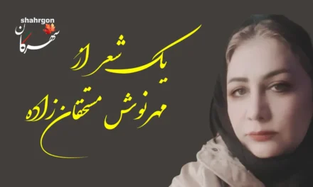 یک شعر از مهرنوش مستحقان‌زاده