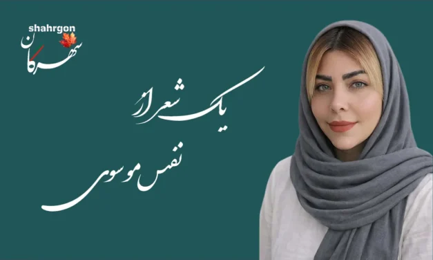 یک شعر از نفس موسوی