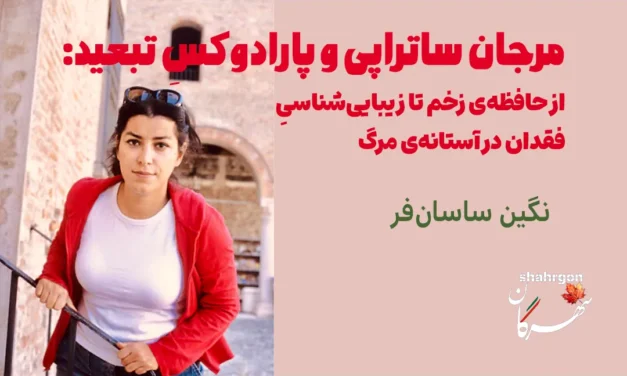 مرجان ساتراپی و پارادوکسِ تبعید