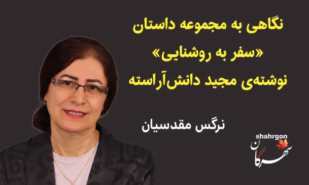 نگاهی به مجموعه داستان نوشته‌ی مجید دانش‌آراسته