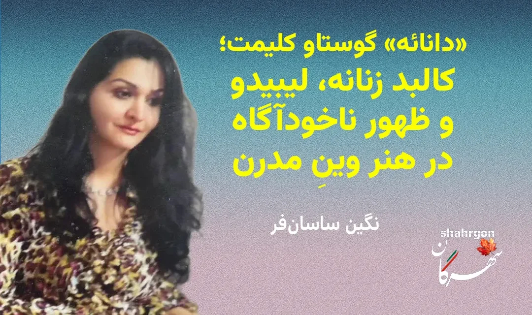 کالبد زنانه، لیبیدو و ظهور ناخودآگاه در هنر وینِ مدرن