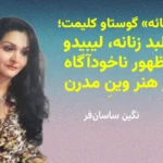 کالبد زنانه، لیبیدو و ظهور ناخودآگاه در هنر وینِ مدرن