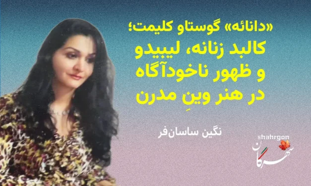کالبد زنانه، لیبیدو و ظهور ناخودآگاه در هنر وینِ مدرن