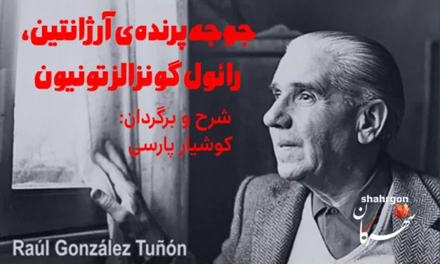 جوجه‌پرنده‌ی آرژانتین، رائول گونزالز تونیون