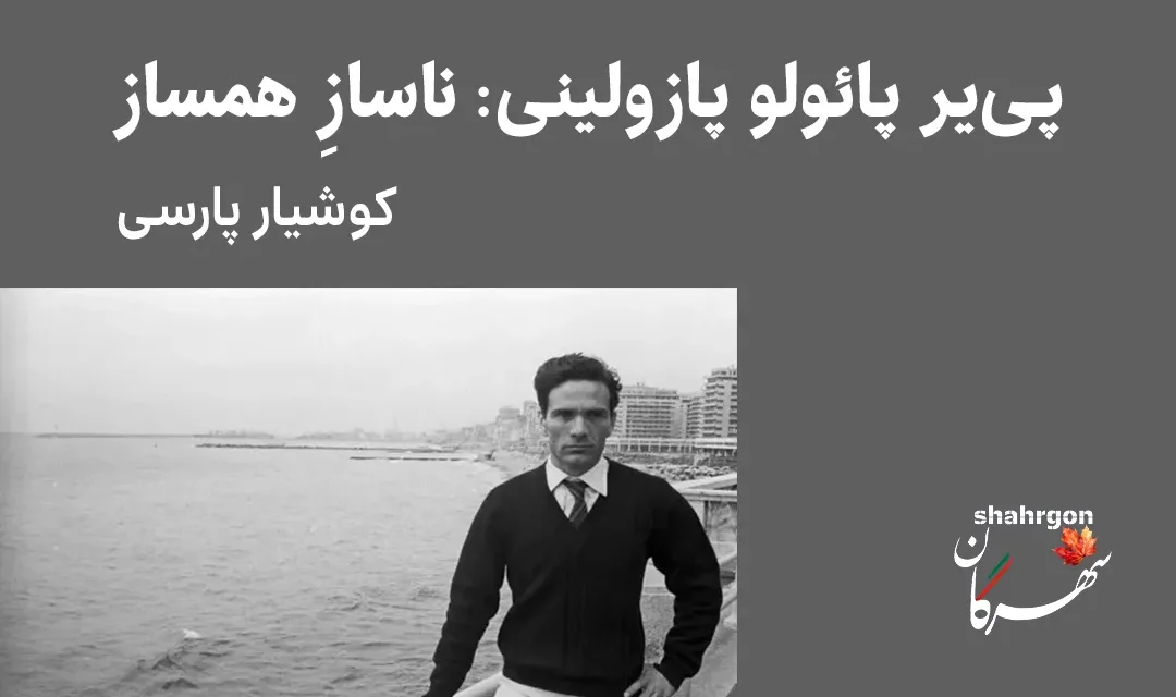 پی‌یر پائولو پازولینی: ناسازِ همساز