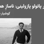 پی‌یر پائولو پازولینی: ناسازِ همساز