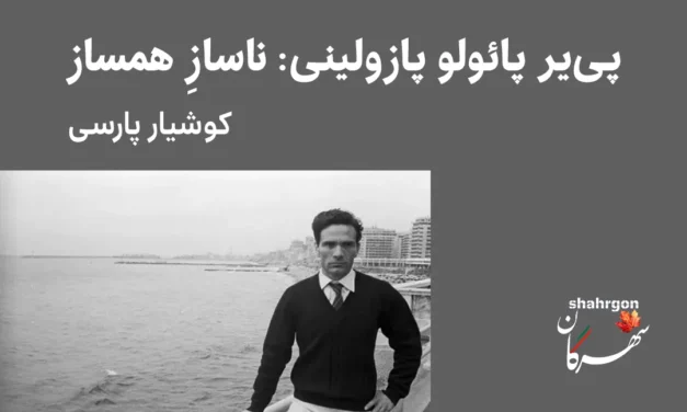 پی‌یر پائولو پازولینی: ناسازِ همساز