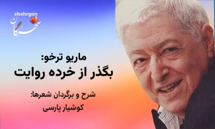 ماریو ترخو: بگذر از خرده روایت