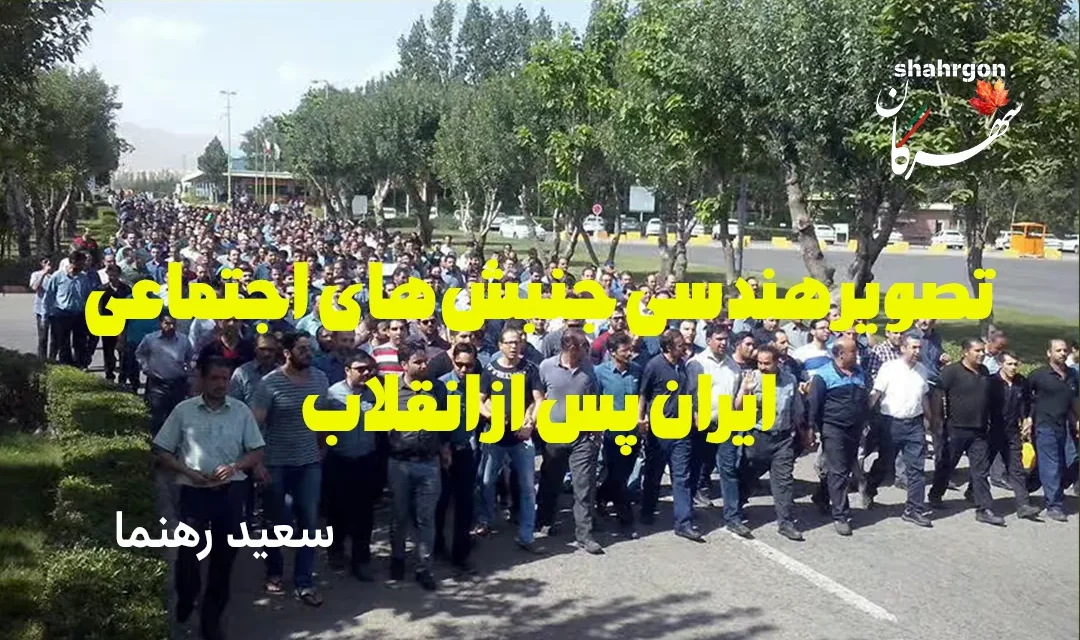 تصویر هندسی جنبش‌های اجتماعی ایران پس از انقلاب