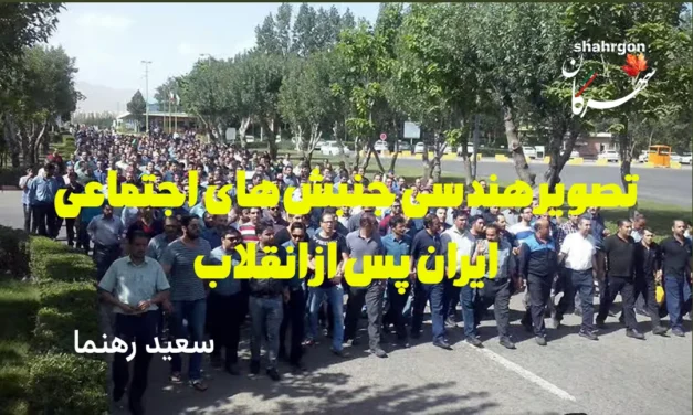 تصویر هندسی جنبش‌های اجتماعی ایران پس از انقلاب