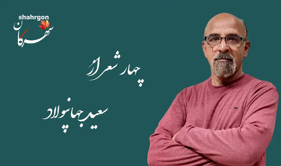 چهار شعر از سعید جهانپولاد