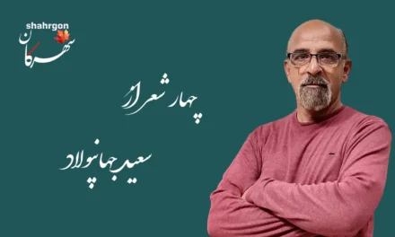 چهار شعر از سعید جهانپولاد