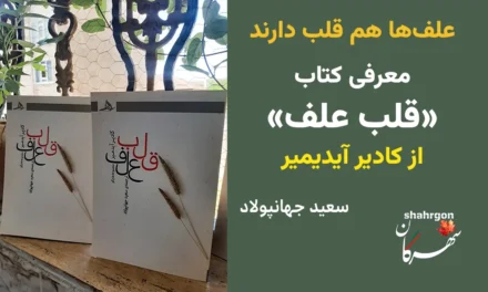 علف‌ها هم قلب دارند