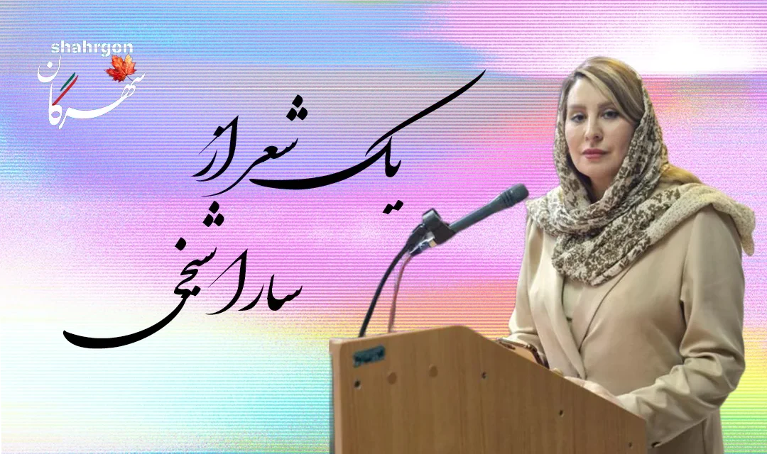 یک شعر از سارا شیخی