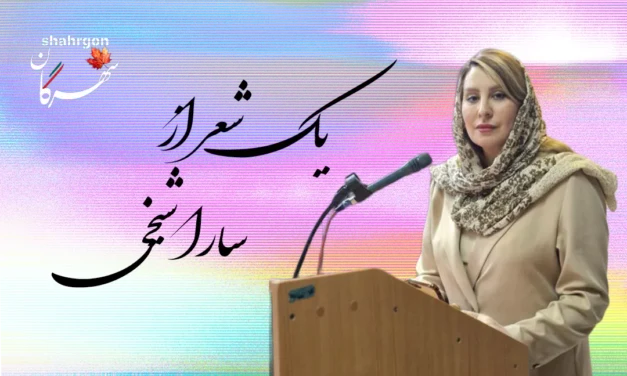 یک شعر از سارا شیخی