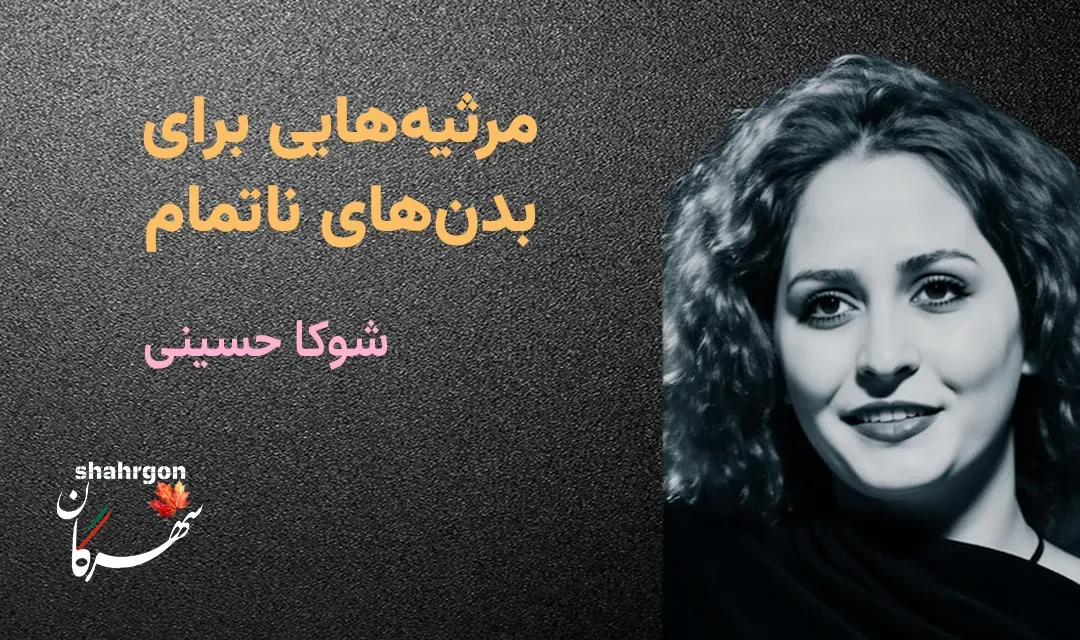مرثیه‌هایی برای بدن‌های ناتمام