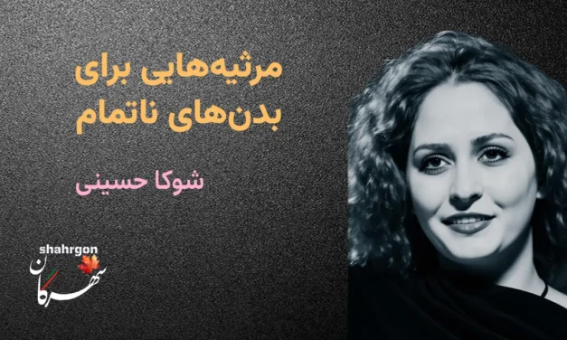 مرثیه‌هایی برای بدن‌های ناتمام