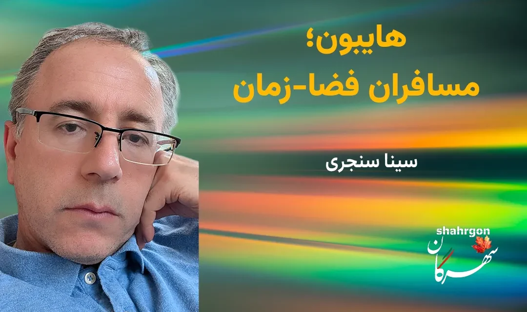 هایبون؛ مسافران فضا-زمان