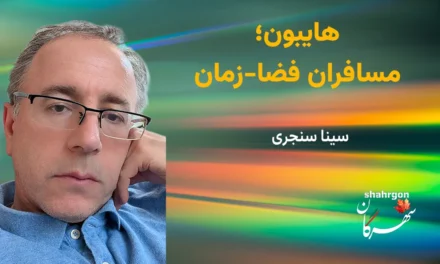 هایبون؛ مسافران فضا-زمان