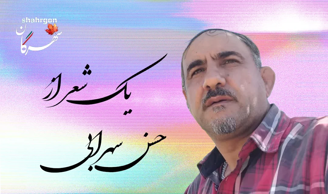 یک شعر از حسن سهرابی